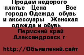 Продам недорого  платье › Цена ­ 900 - Все города Одежда, обувь и аксессуары » Женская одежда и обувь   . Пермский край,Александровск г.